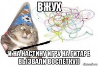 вжух и на настину игру на гитаре вызвали воспетку))