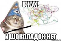 вжух! и шоколадок нет