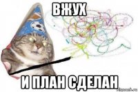 вжух и план сделан