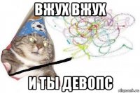 вжух вжух и ты девопс