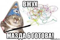 вжух мазда 6 готова!