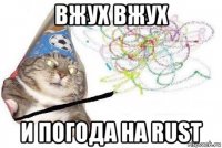 вжух вжух и погода на rust