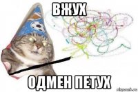 вжух одмен петух