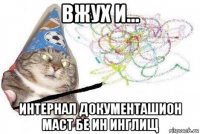 вжух и... интернал документашион маст бе ин инглищ