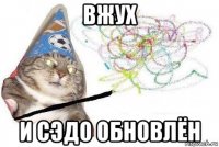 вжух и сэдо обновлён