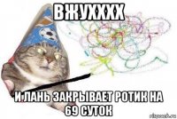 вжухххх и лань закрывает ротик на 69 суток