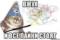 вжух и все лайки стоят