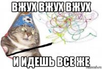 вжух вжух вжух и идешь все же