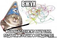 вжух и барабас похитит вашу елку, подарки, игрушки и рождество!