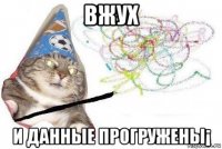 вжух и данные прогружены¡