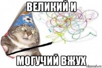 великий и могучий вжух