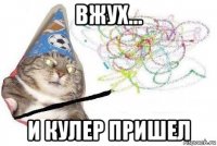 вжух... и кулер пришел