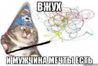 вжух и мужчина мечты есть