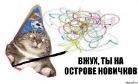 Вжух, ты на острове новичков