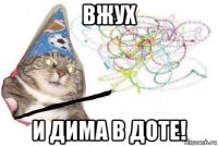 вжух и дима в доте!