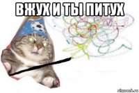 вжух и ты питух 