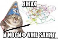 вжух и иосиф уже занят