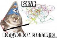 вжух колдую всем бесплатно