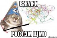 вжух и ростэм щмо