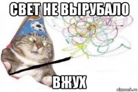 свет не вырубало вжух