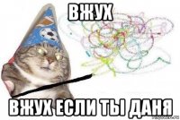 вжух вжух если ты даня