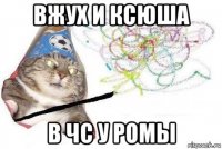 вжух и ксюша в чс у ромы