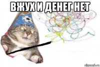 вжух и денег нет 