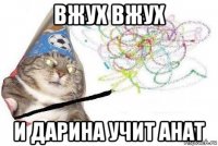 вжух вжух и дарина учит анат