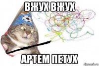 вжух вжух артем петух