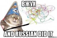 вжух and russian did it