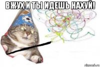 вжух и ты идешь нахуй! 