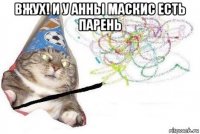 вжух! и у анны маскис есть парень 