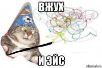 вжух и эйс