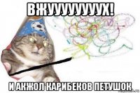 вжуууууууух! и акжол карибеков петушок