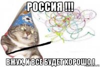 россия !!! вжух, и все будет хорошо !