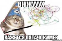 вжжууух кажется пятачок умер