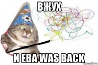 вжух и ева was back