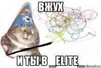 вжух и ты в _elite_