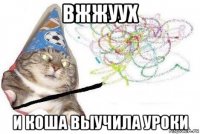 вжжуух и коша выучила уроки