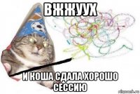 вжжуух и коша сдала хорошо сессию