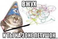 вжух и ты на зоне петушок