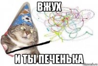 вжух и ты печенька