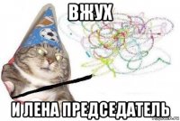 вжух и лена председатель