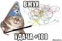 вжух удача +100