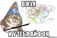 вжух и у тебя айфон