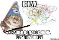 вжух и нашел подарок на нг. ссылка внизу