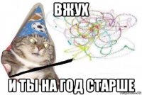 вжух и ты на год старше