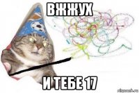 вжжух и тебе 17