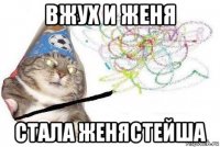 вжух и женя стала женястейша