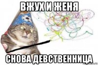 вжух и женя снова девственница